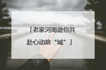 老家河南邀你共赴心动旅“城”