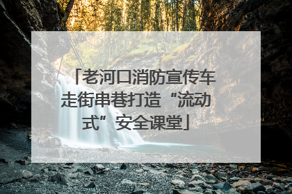 老河口消防宣传车走街串巷打造“流动式”安全课堂