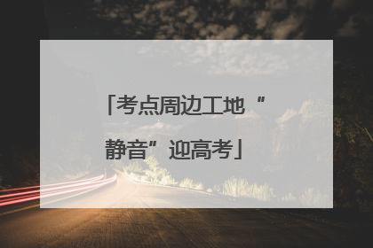 考点周边工地“静音”迎高考
