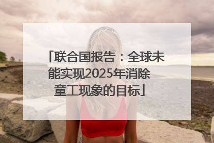 联合国报告：全球未能实现2025年消除童工现象的目标