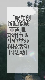 聚焦创新赋能城市管理 郑州市政中心举办科技活动周活动