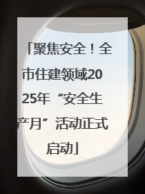 聚焦安全！全市住建领域2025年“安全生产月”活动正式启动