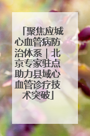 聚焦应城心血管病防治体系｜北京专家驻点助力县域心血管诊疗技术突破