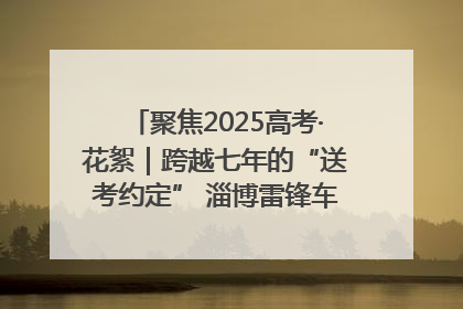 聚焦2025高考·花絮｜跨越七年的“送考约定” 淄博雷锋车队温暖两代人