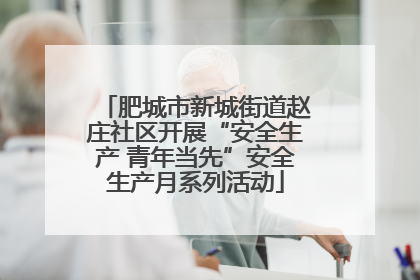 肥城市新城街道赵庄社区开展“安全生产 青年当先”安全生产月系列活动