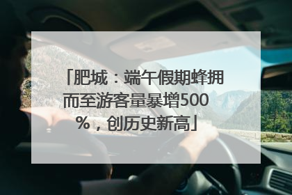 肥城：端午假期蜂拥而至游客量暴增500%，创历史新高