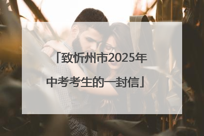 致忻州市2025年中考考生的一封信
