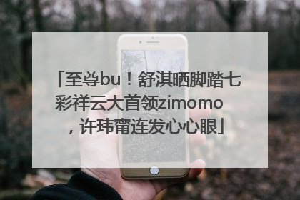 至尊bu！舒淇晒脚踏七彩祥云大首领zimomo，许玮甯连发心心眼