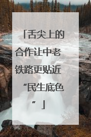 舌尖上的合作让中老铁路更贴近“民生底色”
