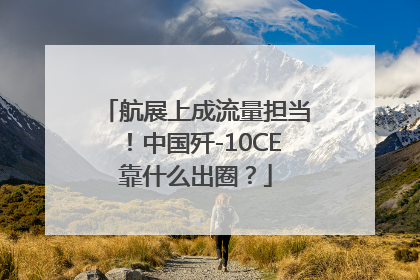 航展上成流量担当！中国歼-10CE靠什么出圈？