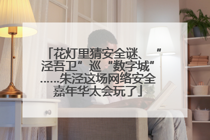 花灯里猜安全谜、“泾吾卫”巡“数字城”……朱泾这场网络安全嘉年华太会玩了