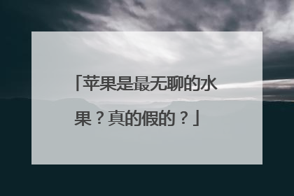 苹果是最无聊的水果？真的假的？