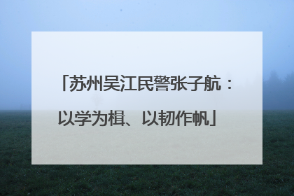 苏州吴江民警张子航：以学为楫、以韧作帆
