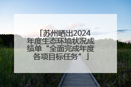 苏州晒出2024年度生态环境状况成绩单“全面完成年度各项目标任务”