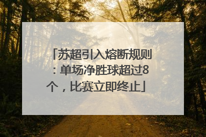 苏超引入熔断规则：单场净胜球超过8个，比赛立即终止