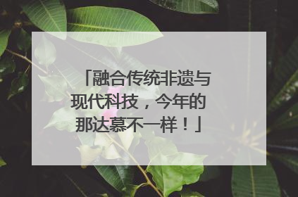 融合传统非遗与现代科技，今年的那达慕不一样！