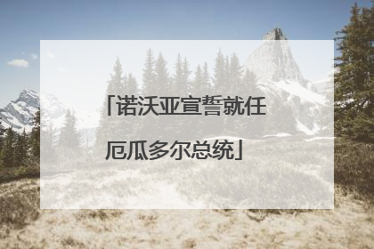 诺沃亚宣誓就任厄瓜多尔总统