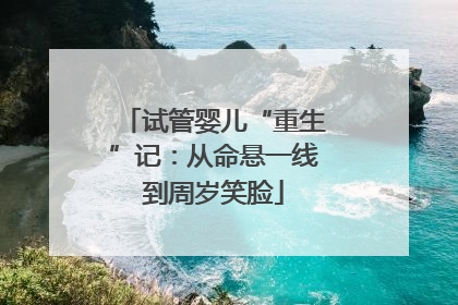 试管婴儿“重生”记：从命悬一线到周岁笑脸