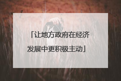 让地方政府在经济发展中更积极主动