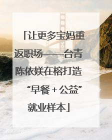 让更多宝妈重返职场——台青陈依媄在榕打造“早餐＋公益”就业样本