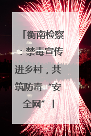 衡南检察：禁毒宣传进乡村，共筑防毒“安全网”