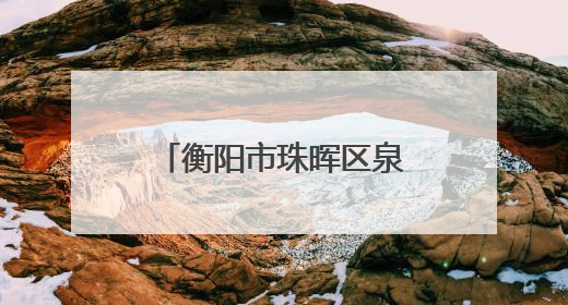 衡阳市珠晖区泉溪村小学：聚焦体验式教学，推动思政课堂创新