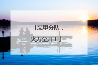 装甲分队，火力全开！
