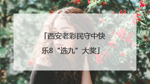 西安老彩民守中快乐8“选九”大奖