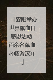 襄阳举办世界献血日感恩活动 百余名献血者畅游汉江