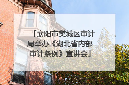 襄阳市樊城区审计局举办《湖北省内部审计条例》宣讲会