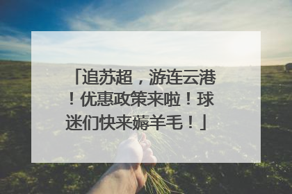 追苏超，游连云港！优惠政策来啦！球迷们快来薅羊毛！