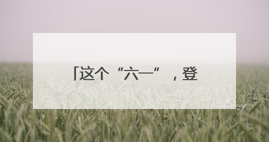这个“六一”，登上“静安科创号”
