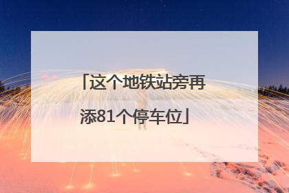 这个地铁站旁再添81个停车位