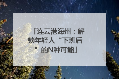 连云港海州：解锁年轻人“下班后”的N种可能