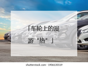 车轮上的漫游“热”