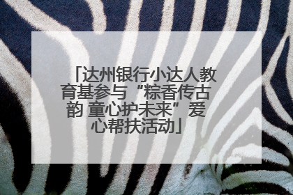 达州银行小达人教育基参与“粽香传古韵 童心护未来”爱心帮扶活动