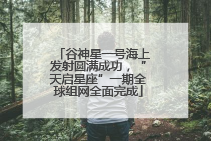 谷神星一号海上发射圆满成功，“天启星座”一期全球组网全面完成