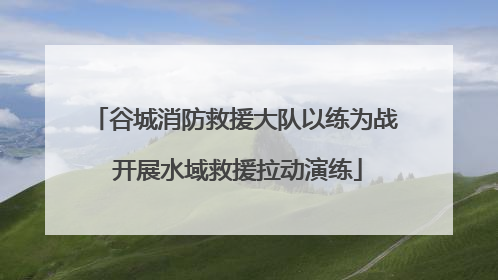 谷城消防救援大队以练为战 开展水域救援拉动演练