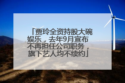 贾玲全资持股大碗娱乐，去年9月宣布不再担任公司职务，旗下艺人均不续约