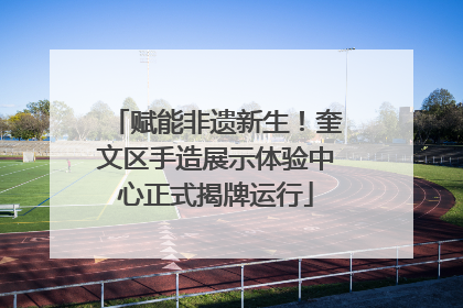 赋能非遗新生！奎文区手造展示体验中心正式揭牌运行