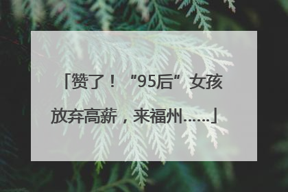 赞了！“95后”女孩放弃高薪，来福州……