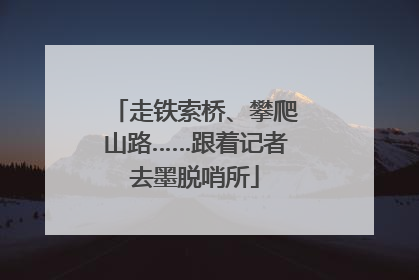 走铁索桥、攀爬山路……跟着记者去墨脱哨所