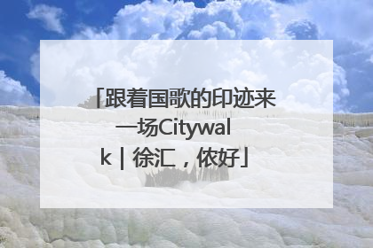 跟着国歌的印迹来一场Citywalk｜徐汇，侬好