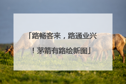 路畅客来，路通业兴！茅箭有路绘新图