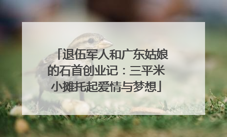退伍军人和广东姑娘的石首创业记：三平米小摊托起爱情与梦想
