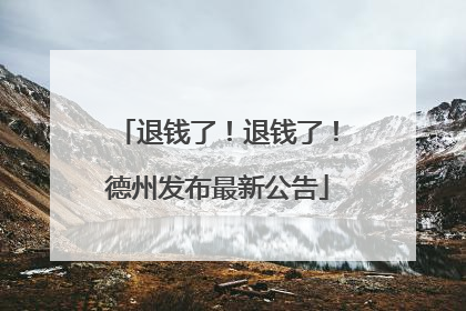 退钱了！退钱了！德州发布最新公告