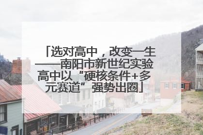 选对高中，改变一生——南阳市新世纪实验高中以“硬核条件+多元赛道”强势出圈