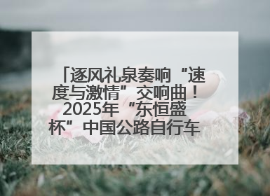 逐风礼泉奏响“速度与激情”交响曲！2025年“东恒盛杯”中国公路自行车联赛第五站（陕西·礼泉站）正式开赛
