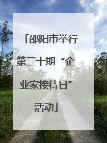 邵阳市举行第三十期“企业家接待日”活动