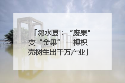 邻水县：“废果”变“金果” 一棵枳壳树生出千万产业